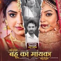 ‘बहू का मायका’ ट्रेलर हुआ रिलीज