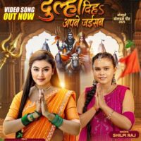 शिल्पी राज और माही श्रीवास्तव का इस साल का पहला बोलबम गीत ‘दूल्हा दिहा अपने जइसन’ वर्ल्डवाइड रिकॉर्ड्स ने किया रिलीज