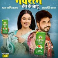 मणि भट्टाचार्य, सुगम सिंह, स्निग्धा सरकार, अंशुमान सिंह का गाना ‘नवरत्न तेल के जादू’ वर्ल्डवाइड रिकॉर्ड्स ने किया रिलीज