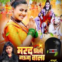माही श्रीवास्तव और गोल्डी यादव का बोलबम गीत ‘मरद मिली गउवां वाला’ वर्ल्डवाइड रिकार्ड्स ने किया रिलीज