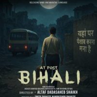 नंदकिशोर धकिते निर्मित,अल्ताफ शेख दिग्दर्शित ‘ऍट पोस्ट बिहाली’ सिनेमा प्रदर्शनाच्या वाटेवर.