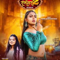 खुशी कक्कड़ और माही श्रीवास्तव की हिट जोड़ी में लोकगीत ‘राजा रंगदार 2’ वर्ल्डवाइड रिकॉर्ड्स ने किया रिलीज
