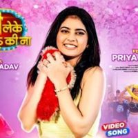 प्रिया सिन्हा और गोल्डी यादव का भोजपुरी लोकगीत ‘डोली लेके अइबा कि ना’ वर्ल्डवाइड रिकॉर्ड्स ने किया रिलीज
