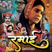 भारत रत्न तथा संविधान निर्माता डॉ बाबासाहेब भीमराव अंबेडकर की पत्नी रमाबाई अंबेडकर के त्याग बलिदान और जीवन संघर्ष की कहानी है बॉलीवुड फिल्म रमाई