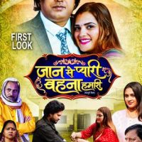 डिजीटल स्टार सौरभ शर्मा की नई पहल, दहेज प्रथा के विरोध में भोजपुरी फिल्म ‘जान से प्यारी बहना हमारी’ का फर्स्ट लुक किया लॉन्च