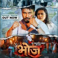 डॉ. महेश कुमार और यामिनी सिंह की फिल्म ‘भोज’ का ट्रेलर वर्ल्डवाइड रिकॉर्ड्स भोजपुरी ने किया रिलीज, लेखक हैं डॉ. अतुल पटने (आईएएस)