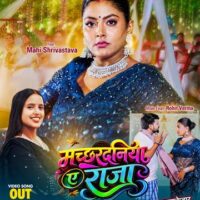 एक्ट्रेस माही श्रीवास्तव और सिंगर सृष्टि भारती भोजपुरी गाना ‘मच्छरदनिया ए राजा’ वर्ल्डवाइड रिकॉर्ड्स भोजपुरी ने किया रिलीज़