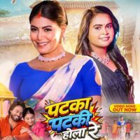 शिल्पी राज और माही श्रीवास्तव का नया भोजपुरी लोकगीत ‘पटका पटकी होला रे’ वर्ल्डवाइड रिकॉर्ड्स ने किया रिलीज, यूट्यूब पर मचाया धमाल
