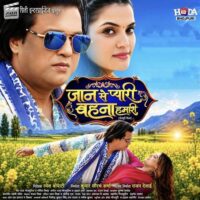 डिजिटल सौरभ शर्मा और प्रियांशु सिंह की दिखी अनोखी केमिस्ट्री ‘जान से प्यारी बहना हमारी’ के ट्रेलर में, होडा भोजपुरी पर रिलीज हुआ