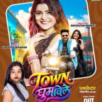 गोल्डी यादव, अपडेट बिहारन और नवरत्न पांडेय का भोजपुरी लोकगीत ‘टाउन घुमावेले’ वर्ल्डवाइड रिकॉर्ड्स भोजपुरी पर हुआ रिलीज