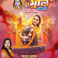 ‘ए भोले बाबा’ में भक्ति का तड़का, गोल्डी यादव की आवाज और दामिनी यादव के अंदाज ने मचाई धूम