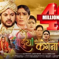 निर्देशक मनोज ओझा की ‘बोले चूड़ियाँ बोले कँगना’ का 40 मिलियन व्यूज का रिकॉर्ड ईगल होम एंटरटेनमेंट पर