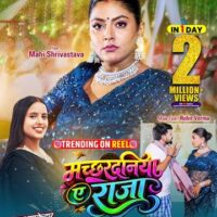 वर्ल्डवाइड रिकॉर्ड्स पर रिलीज भोजपुरी लोकगीत ‘मच्छरदनिया ए राजा’ ने रचा इतिहास, मात्र एक दिन में 2 मिलियन से अधिक व्यूज पार